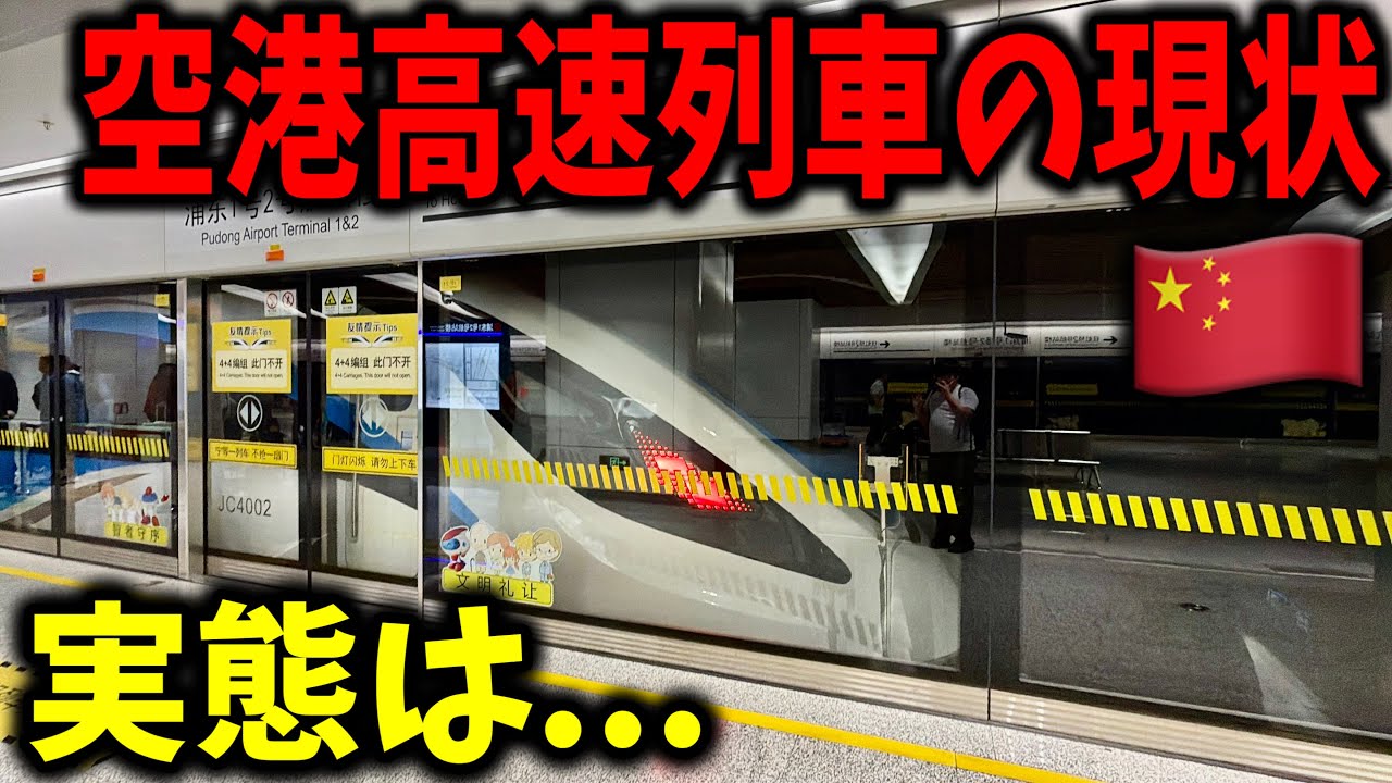 中国の大都市にある"空港同士"を結ぶ最新の高速列車に乗って移動してみたんだけど開業から1年の現状は...