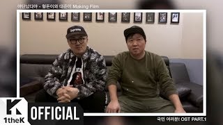 [MV] Hyungdon &amp; Daejune(형돈이와 대준이) _ Yadannatdaya(야단났다야) (Making Film Ver.) (국민 여러분! OST Part.1)