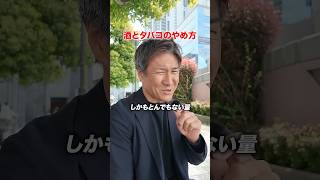 【禁酒禁煙方法】ダイエットにもめっちゃ通じてると思うんですよね。　#ボディメイク #中年ダイエット