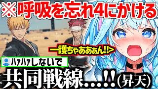 【BLEACH】ギンの乱菊への意味深な謝罪/一護と恋次の共同戦線で息を忘れ4にかけるすうちゃんw【ホロライブ/水宮枢】