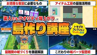 絵心ゼロのド素人が編み出した「テンプレだけでもお洒落な島作り術」を徹底解説【トモダチコレクションわくわく生活】
