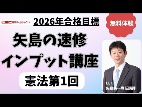 【無料体験動画】2026年目標矢島の速修インプット講座憲法第1回