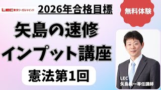 矢島の速修インプット講座 - 司法試験 予備試験｜LEC東京リーガルマインド