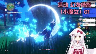【原神 106】活动 幻友绮旅（小魔女）01【星ノ谷雪風】（变声器）