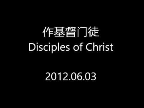 20120603 作基督门徒 Disciples of Christ