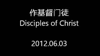 20120603 作基督门徒 Disciples of Christ