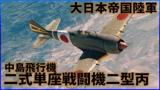 【War Thunder : ゆっくり実況】茶葉が征く、戦雷実況 Part.10 | 二式単座戦闘機二型丙(Ki-44-II hei)