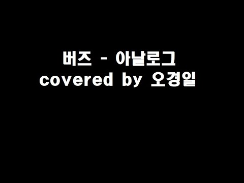 버즈 - 아날로그 covered by 오경일
