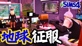 【The Sims4】地球征服を目論む悪の組織【シムズ４】