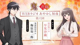 TVアニメ『鬼の花嫁』ショートWEBラジオ：あやかし短夜【第六回】(最終回)