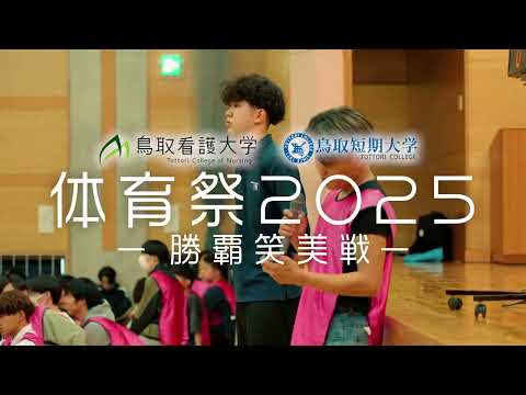 鳥取看護大学・鳥取短期大学　体育祭2025