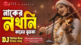 Download lagu নাকের নথনি কানের ঝুমকা | TikTok Viral Bangla DJ Remix | Old Is Gold | New Version 2026 mp3