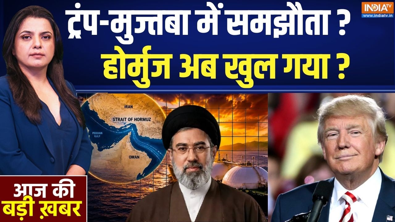 Aaj Ki Badi Khabar Live : ट्रंप मुज्तबा में समझौता... युद्ध ख़त्म हो ग?