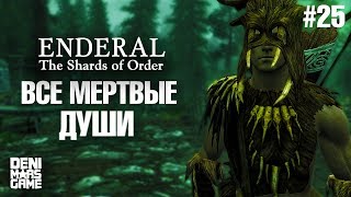 Enderal: The Shards of Order ● Прохождение #25 ● Все мертвые души