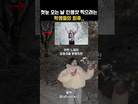 첫눈 오는 날 인생샷 찍으려는 학생들의 최후인데..