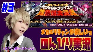 #3【のんびり実況】FGO☆ハロウィンイベント 貴賓室と第三節