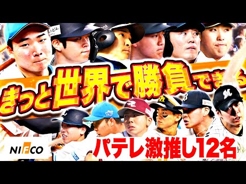 世界で通用するパテレが推したい選手まとめ