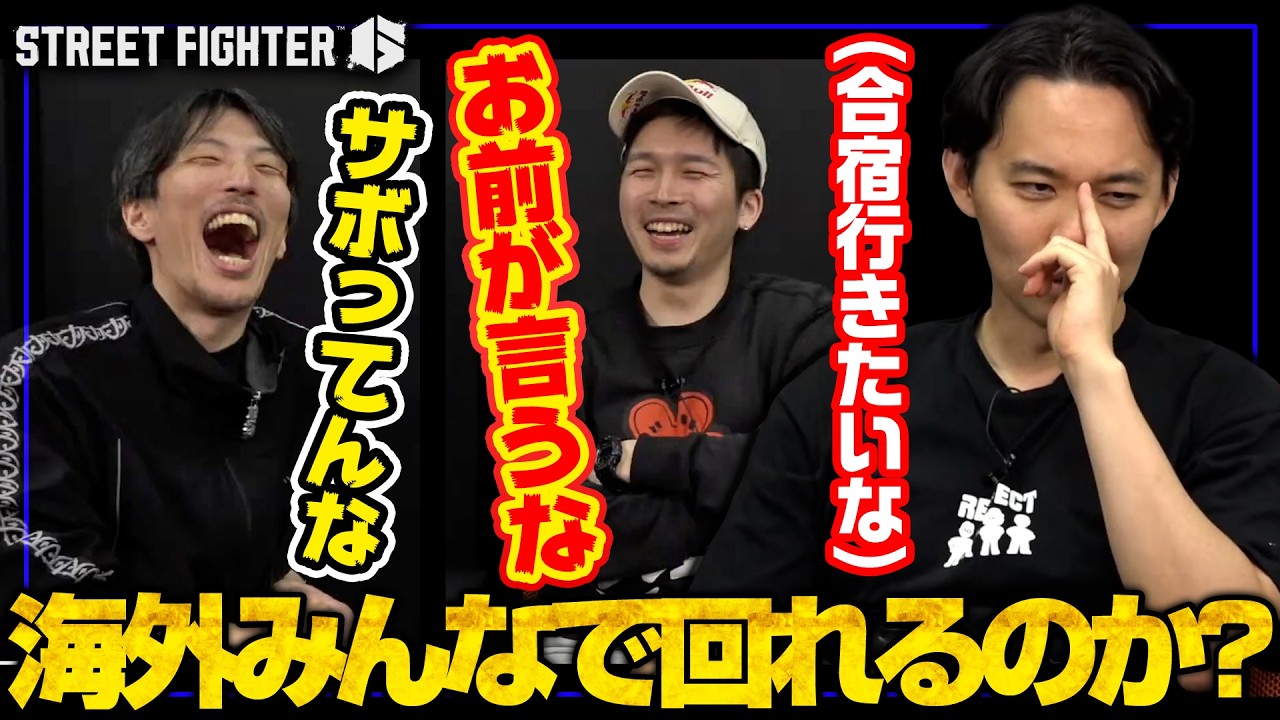 ガチくんの権利をリリースしたいマゴさん、合宿がしたいときどさん┃ストリートファイター6【2026.4.1】