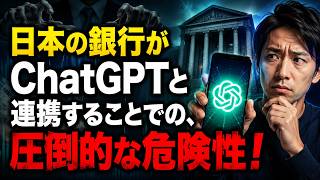 【AIニュース解説】 三菱UFJがChatGPTと連携することでの、圧倒的な危険性！