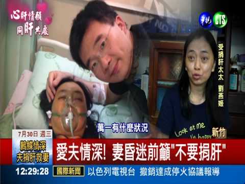 鶼鰈情深令人動容 丈夫捐肝救妻