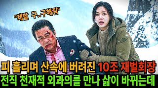 Download lagu 암살 당해 설악산 깊은 산속에 버려진 10조 재벌회장을 전직 천재 외과의사가 발견해 목숨걸고 구하는데 mp3