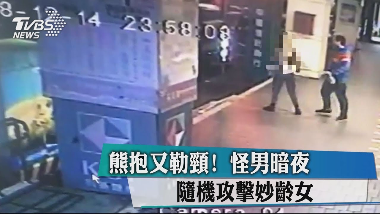 熊抱又勒頸! 怪男暗夜隨機攻擊妙齡女