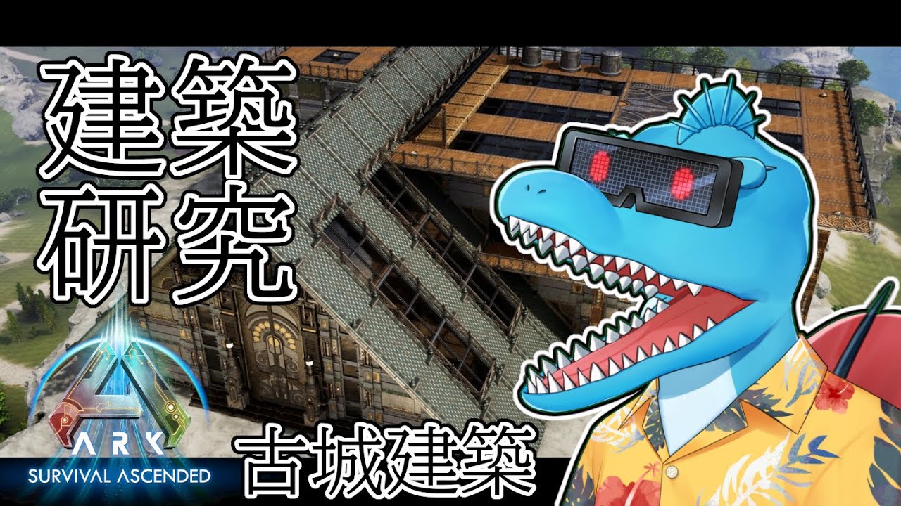木と石だけ使ってオシャレな古城を模索する建築研究配信【ARK:Survival Ascended】