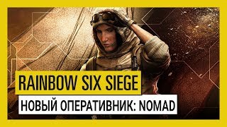 Вторым оперативником операции Wind Bastion в Rainbow Six: Siege станет Nomad