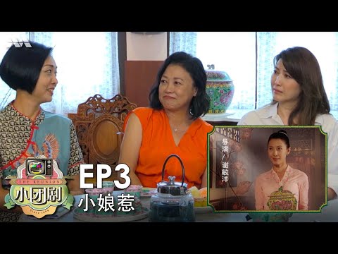 Thumbnail of the video: The Reunion 小团剧 EP3 - 小娘惹 The Little Nyonya: The Reunion Part 1