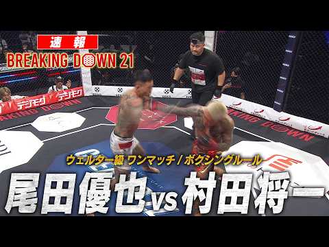 【試合映像】 尾田優也 vs 村田将一 【BreakingDown21】