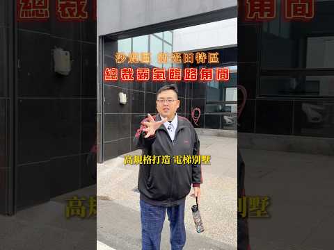 【凱心成家】新光田特區｜頂規用心打造｜角間電梯雙車氣派豪墅