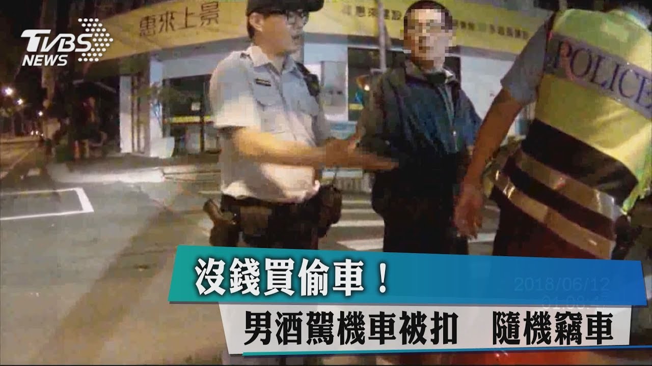 沒錢買偷車! 男酒駕機車被扣隨機竊車