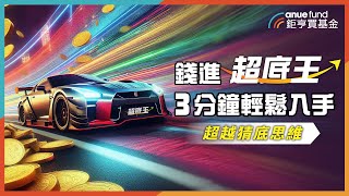 [心得] 鉅亨超底王改版_跟基富通差不多