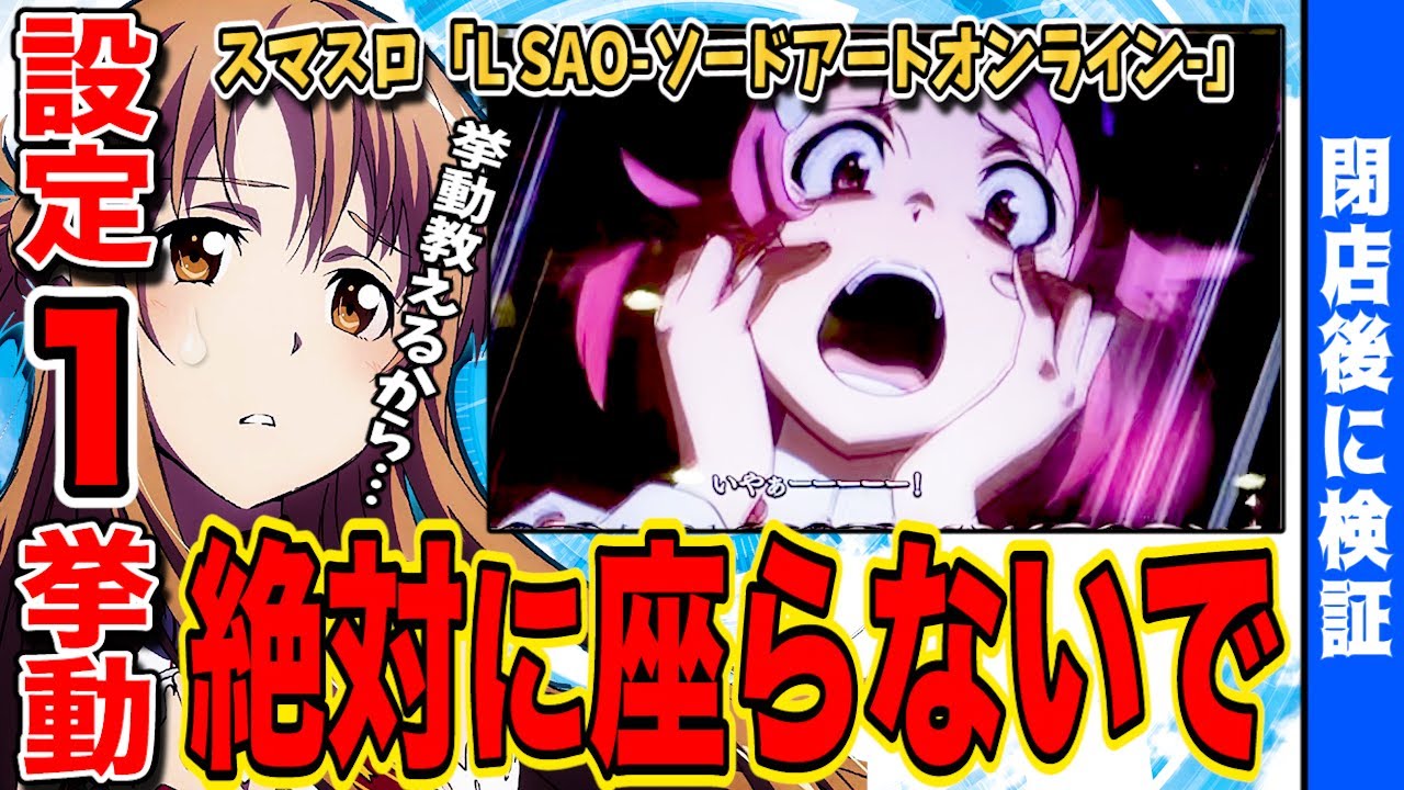 【SAO】たった8分で設定1挙動をお伝えします…【スマスロ】【新台】【ソードアートオンライン】
