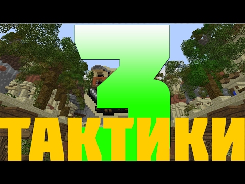 3 тактики на БЕД ВАРС.
