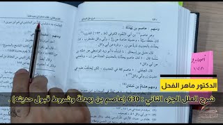 صورة شرح علل الترمذي الجزء الثاني : 630 (عاصم بن بهدلة وشروط قبول حديثه) .