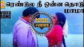 Download lagu Rendula nee onna thodu mama remix #djremix mp3 Download lagu Rendula nee onna thodu mama remix #djremix mp3