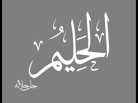 39. Domethëniet e emrit të Allahut: (( El-Halim )) - Hoxhë Qëndrim Jashari