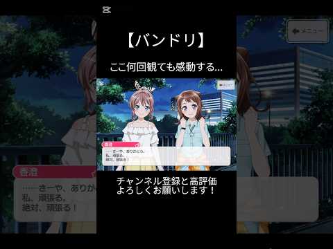 ここ何回観ても感動する...#バンドリ #ガルパ #音ゲー #ポピパ #バンド #ストーリー #2章 #感動 #shorts