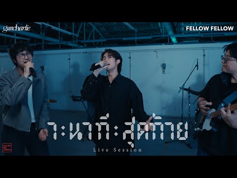 guncharlie - 7 นาทีสุดท้าย feat. fellow fellow [Live Session]