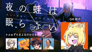 【マダミス生放送】『夜の蛙は眠らない』出演：ふぁんきぃ/ズズ/ライト/marunnn【GM視点】
