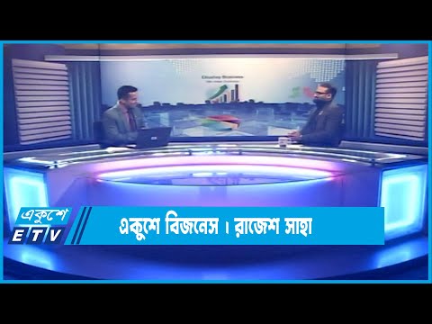 একুশে বিজনেস || দেশের পুঁজিবাজার নিয়ে বিশেষ আলোচনা || ০৬ আগস্ট ২০২৩ || ETV Business