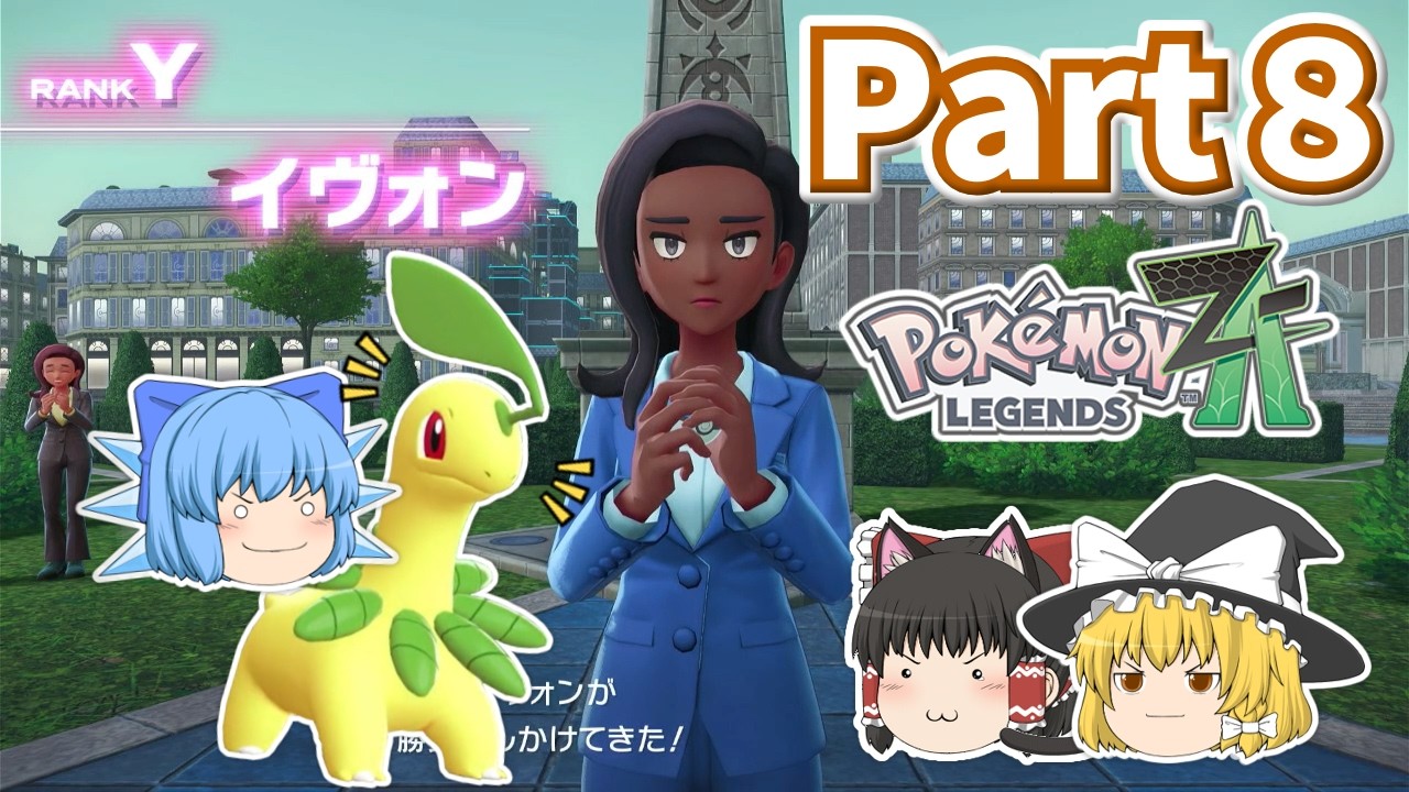 [ポケモンレジェンズZ-A]ゆっくり達のミアレシティ観光記！Part８~Aランクが遠すぎる!! 先の見えないバトルロワイヤル~