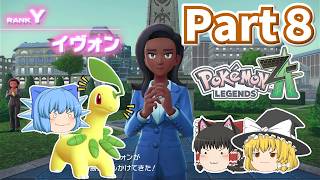 [ポケモンレジェンズZ-A]ゆっくり達のミアレシティ観光記！Part８~Aランクが遠すぎる!! 先の見えないバトルロワイヤル~
