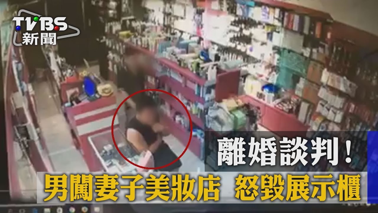 離婚談判!男闖妻子美妝店 怒毀展示櫃