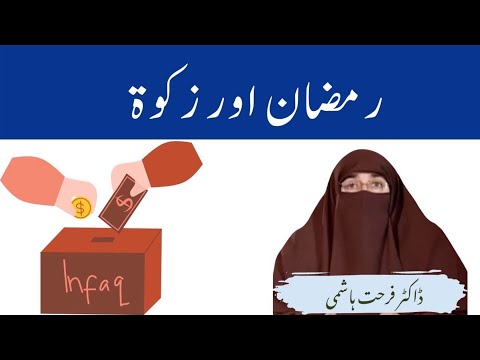 Ramzan or Zakat| By Farhat Hashmi