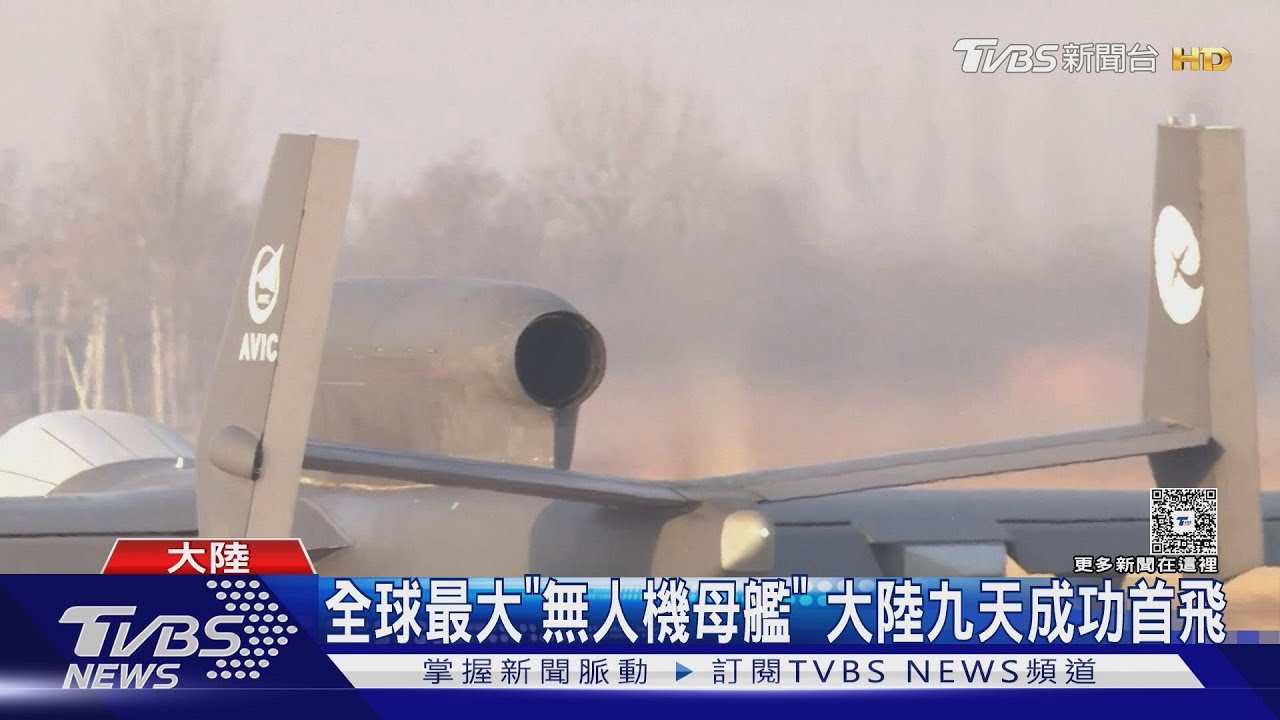 全球最大＂無人機母艦＂ 大陸九天成功首飛