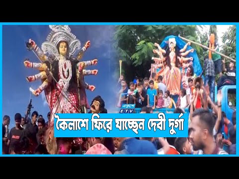 প্রতিমা বিসর্জনের মধ্য দিয়ে সারাদেশে শেষ হচ্ছে দুর্গাপুজা