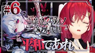 【魔法少女ノ魔女裁判】#6 第三話突入！ヨシ、ここからは平和に行きましょう！ ※ネタバレあり【にじさんじ/アンジュ・カトリーナ】