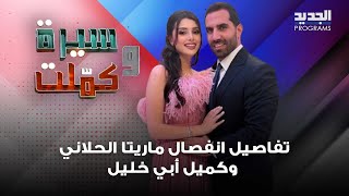 Download lagu New and exclusive details reveal the separation of Maritta Hallani and Camille Abi Khalil... Did ... mp3